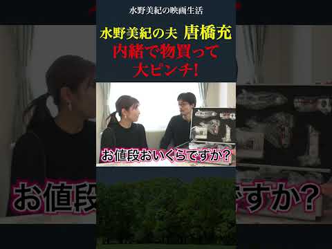 水野美紀の夫・唐橋充ピンチ！【特撮】