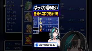 ゆっくり進めるため自分へスロウをかける輪堂千速【FF6】