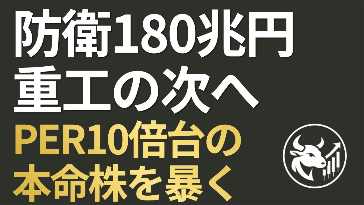 【180兆円の衝撃】防衛予算が「重工業」から「デュアルユース」へ！PER10倍台に放置された次世代防衛テック本命銘柄