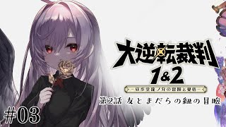 【大逆転裁判】4話やってくぞ【#5】
