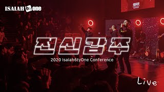 전신갑주 | Isaiah6tyOne Conference 2020 | Live | 아이자야 씩스티원
