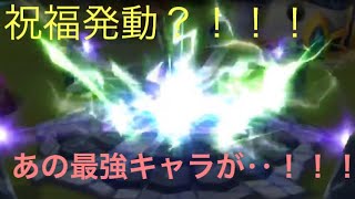 【サマナーズウォー 】祝福発動！！誰もが欲しいあの最強キャラがきた！！！！