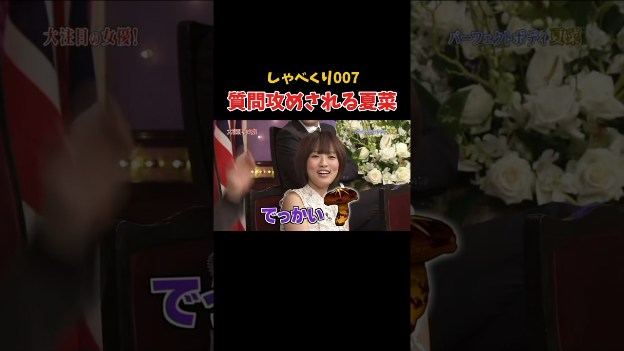 質問攻めされる夏菜が面白すぎるw #しゃべくり007 #上田晋也 #神回
