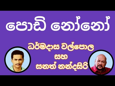 පැරණි චිත්‍රපටි ගීත හිතාපු දේවල් ධර්මදාස වල්පොල සහ සනත් නන්දසිරි @MLB channel