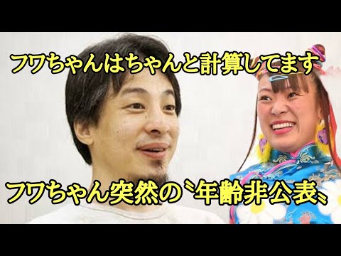 フワちゃん突然の〝年齢非公表〟「みんな知ってるのに…今さら、なんで？」の事情【ひろゆき】