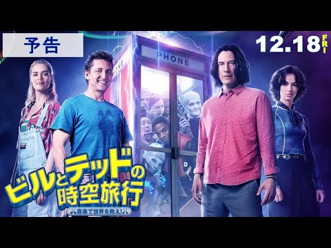 12.18公開！『ビルとテッドの時空旅行　音楽で世界を救え！』本予告