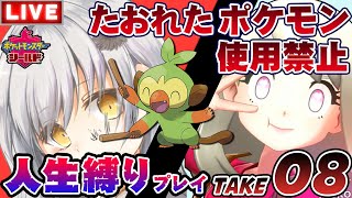#17【ポケモン盾】人生縛り＋α【Take.8】