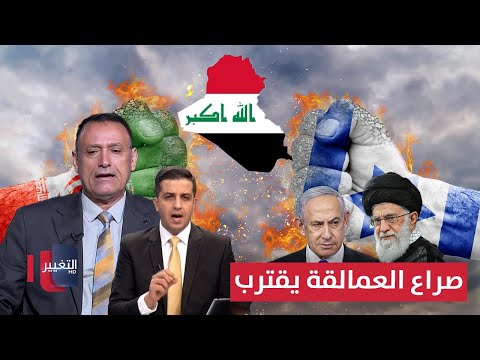 فيديو | صراع العمالقة يقترب .. خيارات العراق في حال اندلاع الحرب بين إسرائيل وإيران