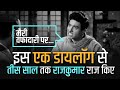 इस डायलॉग के बाद राजकुमार ताउम्र डायल�