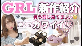 【GRL(グレイル)購入品紹介】新作サンダル?が安くて可愛すぎるから見てほしい!!!!!他にもワンピース・ピアスなど計8点GET❤︎❤︎