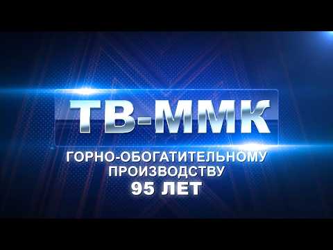 ТВ-ММК. Горно-обогатительному производству 95 лет. Эфир: 26-09-2026