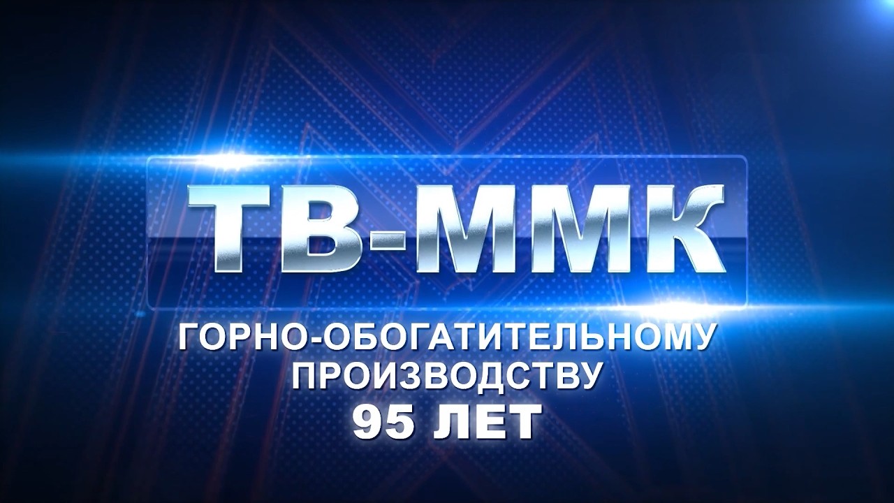 ТВ-ММК. Горно-обогатительному производству 95 лет. Эфир: 26-09-2026
