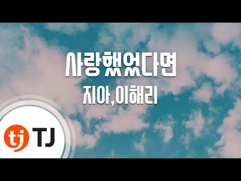 [TJ노래방] 사랑했었다면 - 지아,이해리(다비치) (If You Loved Me - Zia,Lee Haeri ) / TJ Karaoke