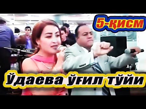 С.Ўдаева ўғил тўйи. 5-қисм.  Азиза Ниёзметова. Ортиқ Отажонов. 2004-йил. Тошкент. Хоразм юлдузлари