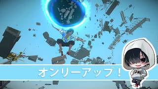 【落ちたら終了】あーくんの「オンリーアップ」のんびりみてね。#ゲーム実況 #nintendoswitch