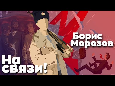 СТРИМ БОРИСА МОРОЗОВА ОТ 20.08.20 | В ГОСТЯХ ИЛЬЯ ВАСИЛЕВСКИЙ | ОТВЕТЫ НА ВОПРОСЫ