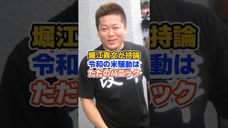 令和の米騒動はただのパニック!? #堀江貴文 #お米 #shorts