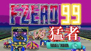 【F-ZERO 99】黄色VS猛者プレイヤー【EX21】