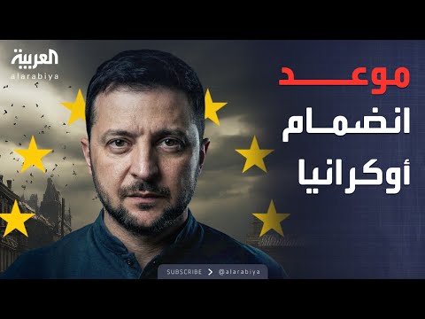 فيديو | بمبادرة أميركية.. موعد انضمام أوكرانيا للاتحاد الأوروبي