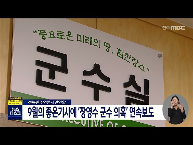 '장영수 장수군수 의혹' 연속보도 좋은기사 선정