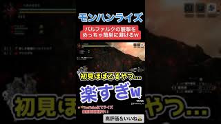 みんな知らない!? バルファルクの襲撃をめっちゃ簡単に避けれる方法！！ ↓概要欄にてモンハンライズ最新動画　#shorts