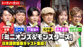 【ミニオンズ】日本語吹替版キャスト集結！松平健、千葉雄大、鈴木愛理、山寺宏一、バッテリィズが登壇　『ミニオンズ＆モンスターズ』日本語吹替版キャスト報告会イベント