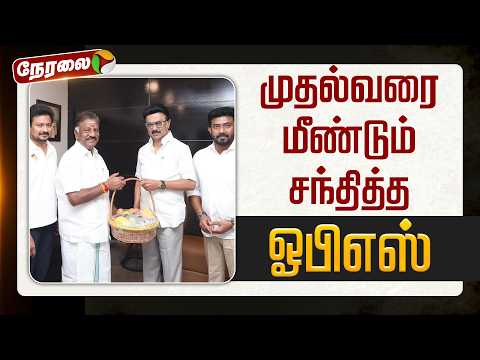 🔴LIVE | OPS | முதலமைச்சரை மீண்டும் சந்தித்த ஓபிஎஸ் | MKStalin | ADMK | DMK