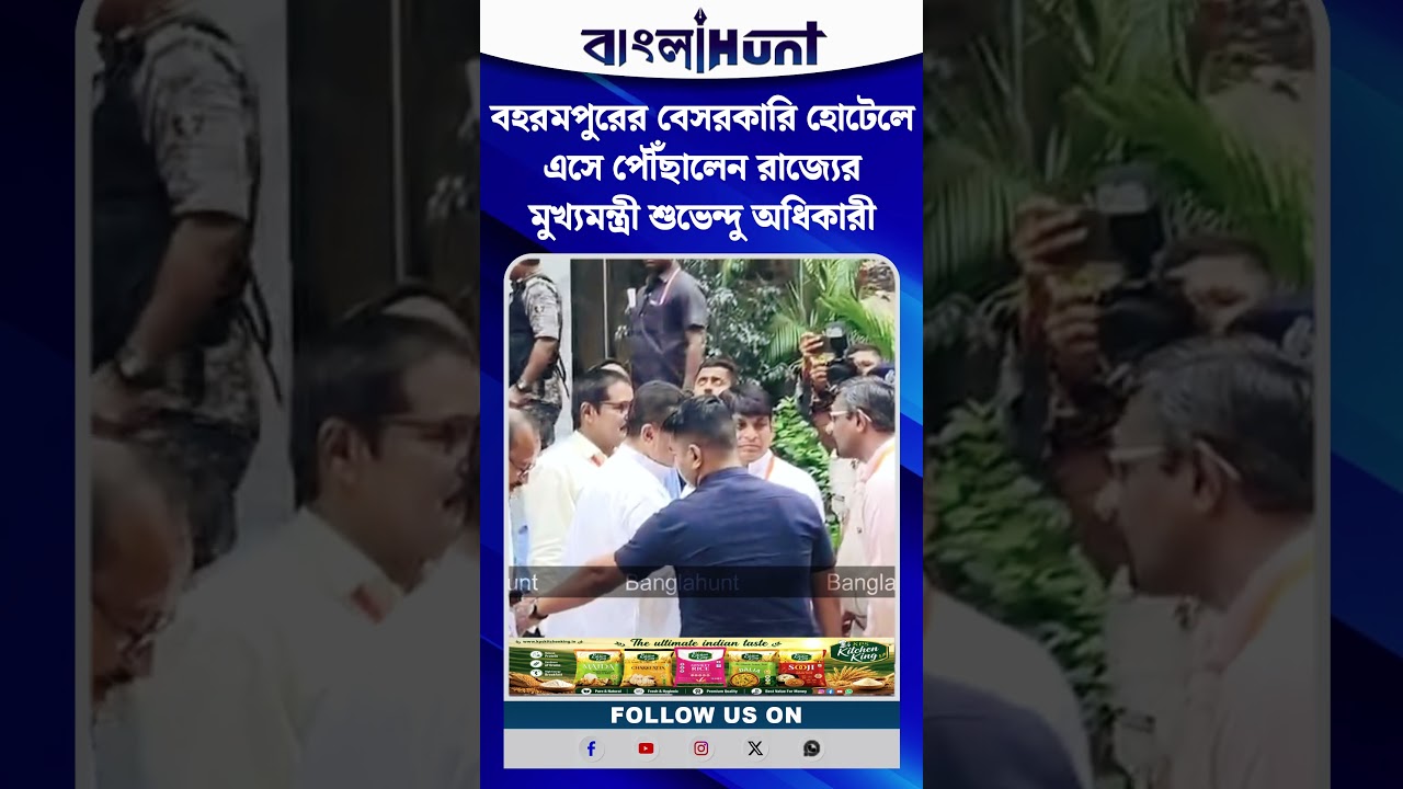 বহরমপুরের বেসরকারি হোটেলে এসে পৌঁছালেন রাজ্যের মুখ্যমন্ত্রী শুভেন্দু অধিকারী
