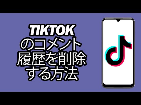 TikTok: 電話番号の削除と変更 - それは可能ですか?