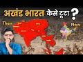 अखंड भारत में शामिल थे ये 15 देश History Of Akhand Bha
