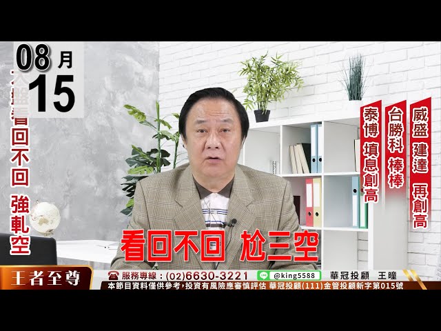 【王者至尊】 #王曈 0815《【看回不回 尬三空】》#王曈 #王者至尊