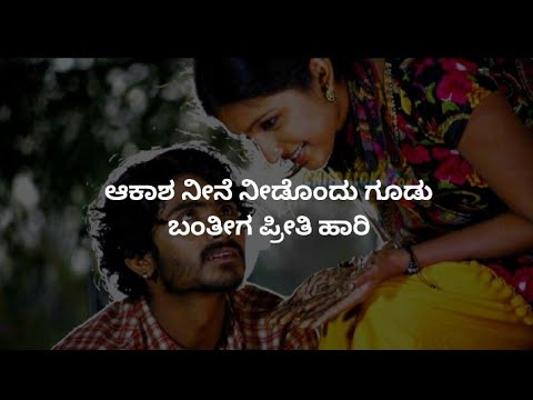 aakasha neene #aambari #kannadalyrics #love