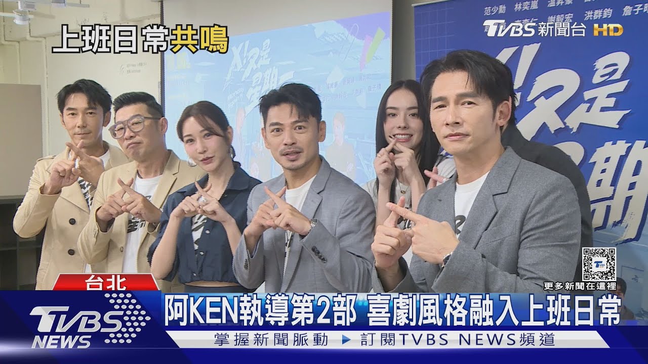 狠踩上班族痛處!《X!又是星期一》林奕嵐「委屈到哭」范少勳自認「很M」