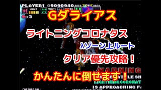 【Gダライアス】ライトニングコロナタス（λゾーン上ルート）クリア最優先攻略（初心者むけ）