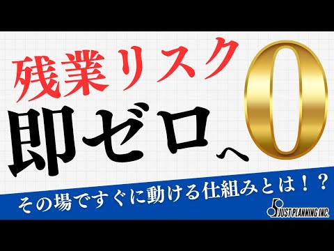 気づけるから、動ける！打刻アラートで残業リスクを即キャッチ