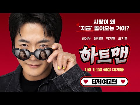 [하트맨] 티저 예고편