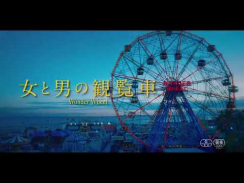 映画『女と男の観覧車』本国オリジナル予告編（日本語字幕）