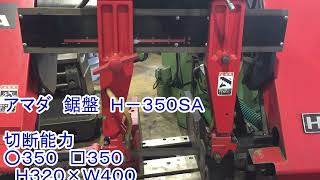 AMADA|アマダ バンドソー H-350SAの動画サムネイル