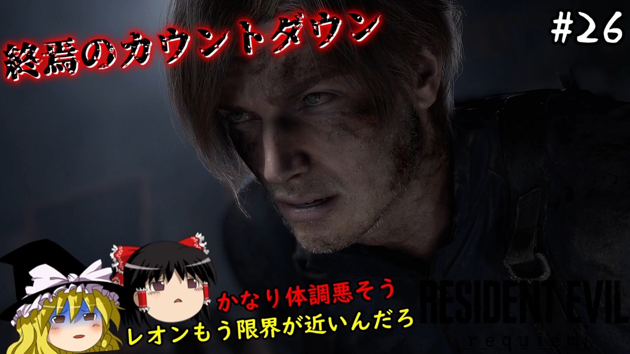 【バイオハザードレクイエム】超絶ビビり霊夢のBIOHAZARD requiem　２６ビビり目【ゆっくり実況】