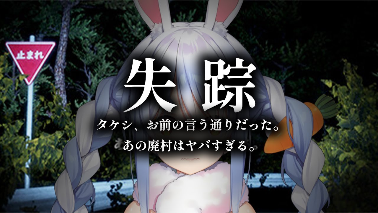 【失踪 - タケシ、お前の言う通りだった。あの廃村はヤバすぎる。】タケシって誰… ぺこ！【ホロライブ/兎田ぺこら】