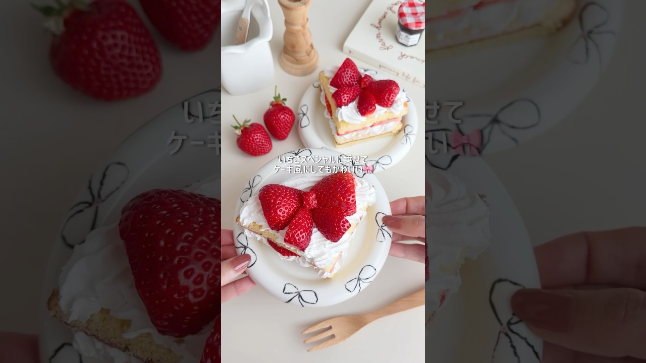 リボンのいちごなんてかわいすぎじゃない？🥹🎀#リボン #お菓子作り #ケーキ #オープンサンド #簡単おやつ #簡単ケーキ #ケーキ #strawberry #ribbon