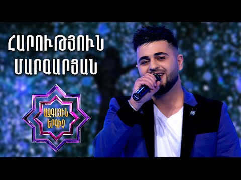 Ազգային երգիչ 2/Գալա համերգ 06/Harutyun Margaryan/Հարություն Մարգարյան/Bayc du ches galis