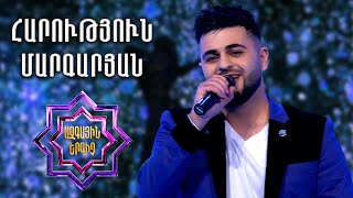 Ազգային երգիչ 2/National Singer 2/Harutyun Margaryan/Հարություն Մարգարյան/Bayc du ches galis
