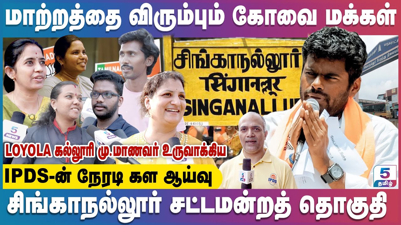 மாற்றத்தை விரும்பும் கோவை மக்கள் | சிங்காநல்லூர் | Singanallur Assembly Constituency IPDS Survey