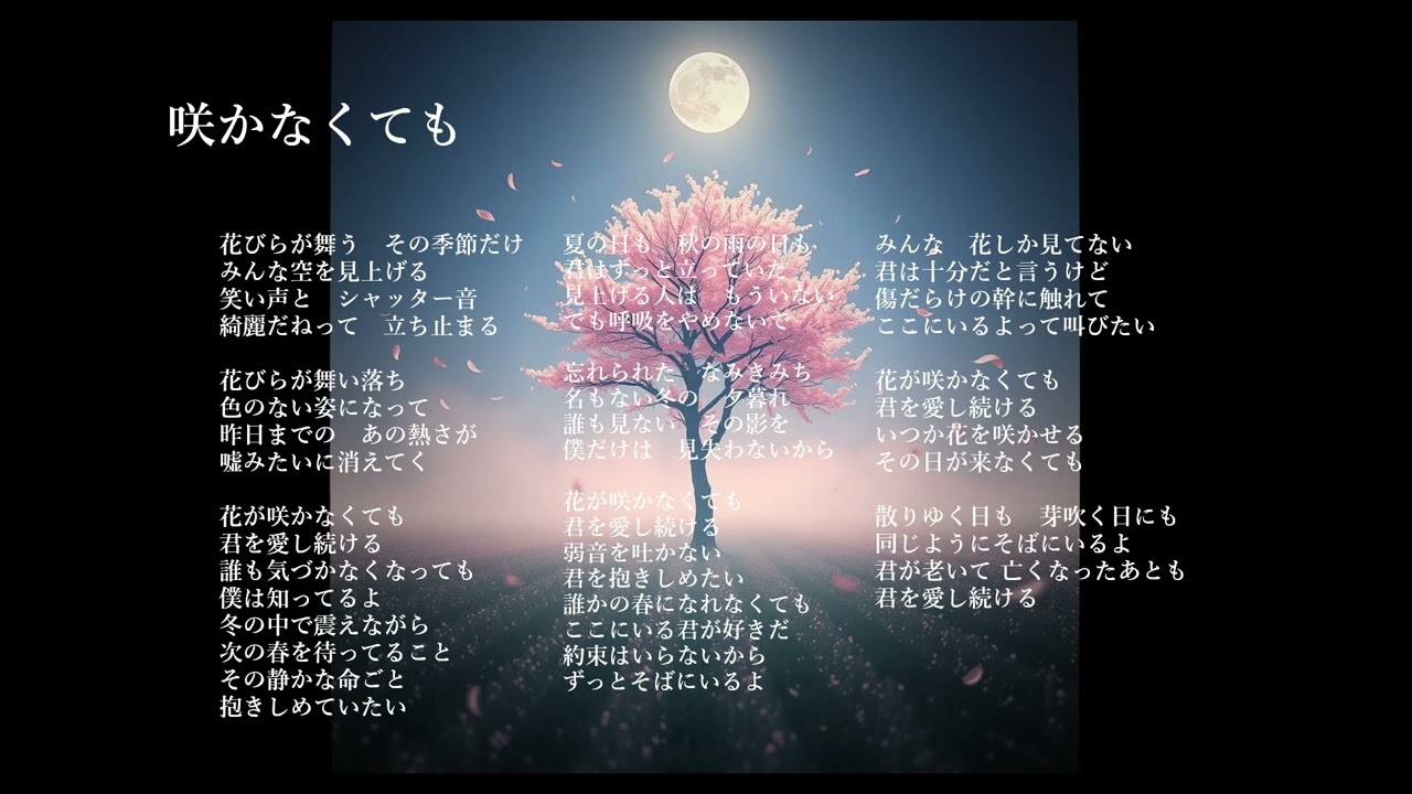 「咲かなくても」