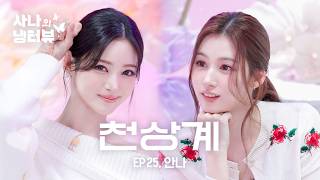[사나의 냉터뷰] 그거 아세요? 안나 미모 보면 기억을 잃는다던데… 그거 아세요?💫l EP.25 미야오 안나 편