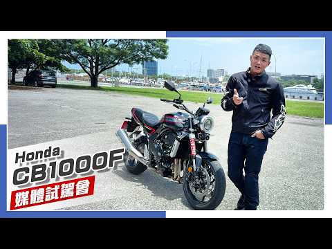 [IN新聞] 不完全復古！Honda CB1000F 媒體試乘會