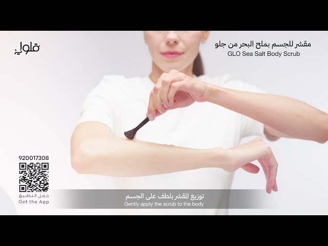 مقشر للجسم بملح البحر من جلو