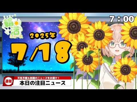 【 朝活 / ニュース 】太陽を見ると明るくなれます☀ AM7:00~8:00『ちょこっと』朝活ニュース🍀初見&ROM勢大歓迎🐥 #vtuber #みさライなう #桜樹美彩 #新人vtuber