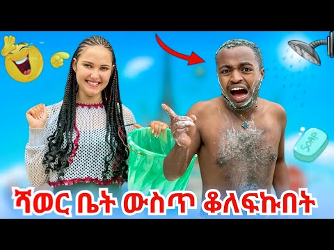 😂ማትያስን አሰቃየሁት // ከነሳሙናው ወቶ አባረረኝ …